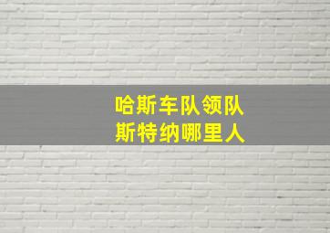 哈斯车队领队 斯特纳哪里人